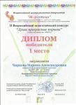 Диплом за 1 место во II Всероссийском пед. конкурсе "Души прекрасные порывы" март 2018 г.